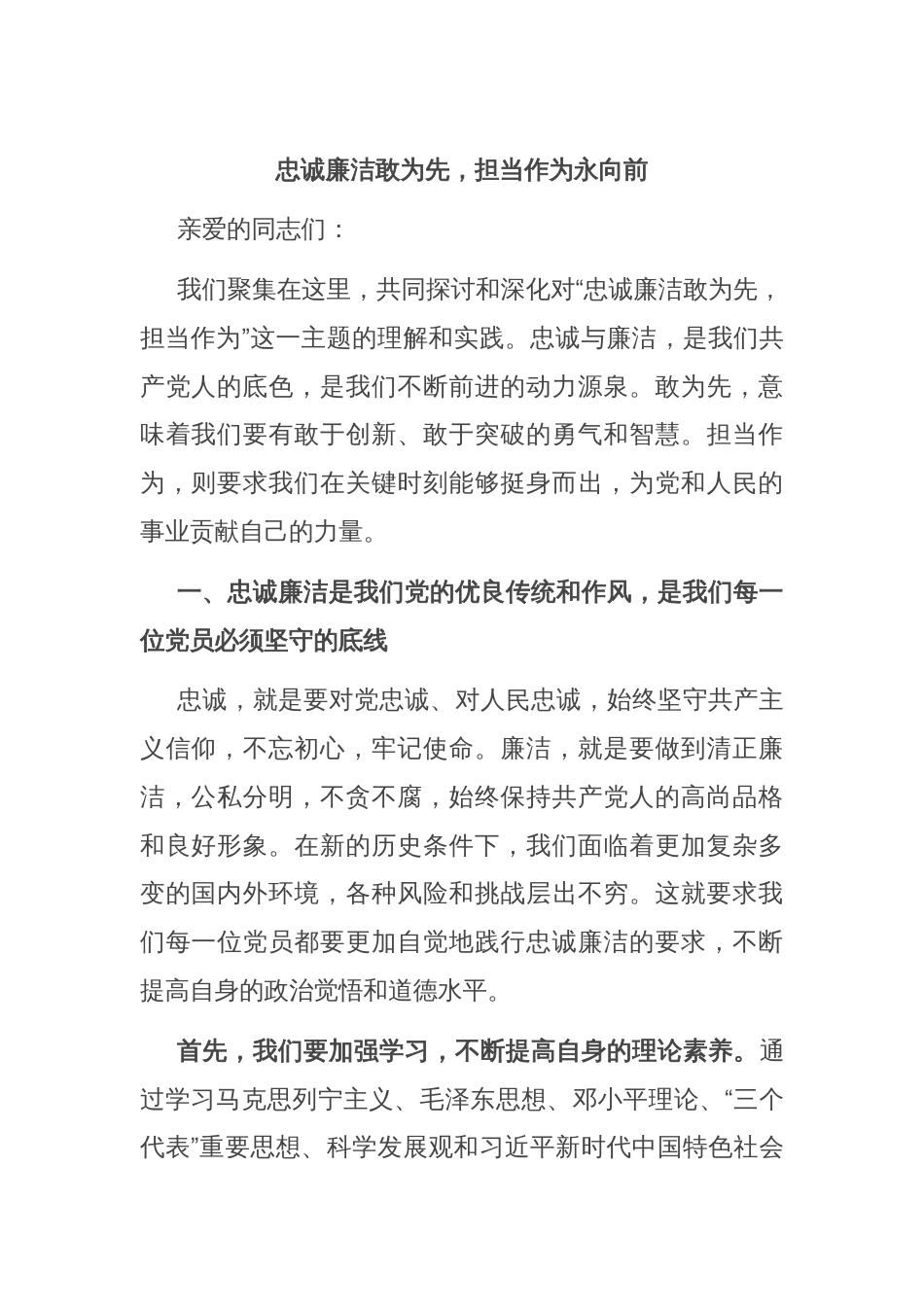 忠诚廉洁敢为先，担当作为永向前_第1页