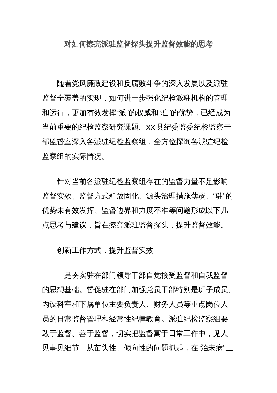 对如何擦亮派驻监督探头提升监督效能的思考_第1页