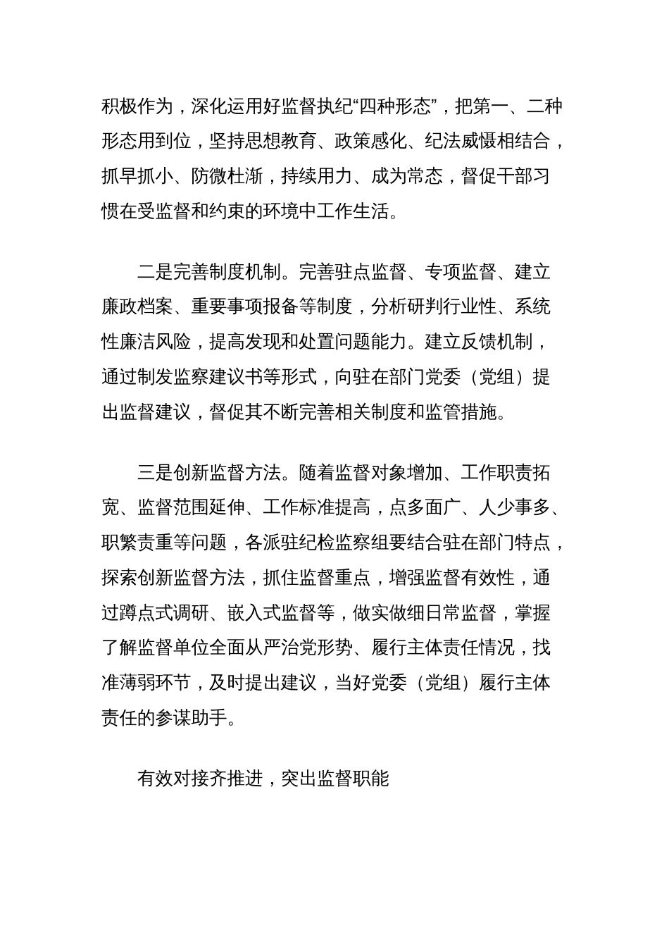 对如何擦亮派驻监督探头提升监督效能的思考_第2页