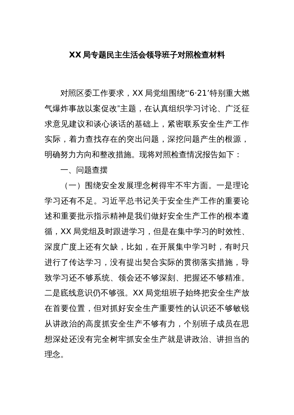 XX局专题民主生活会领导班子对照检查材料_第1页