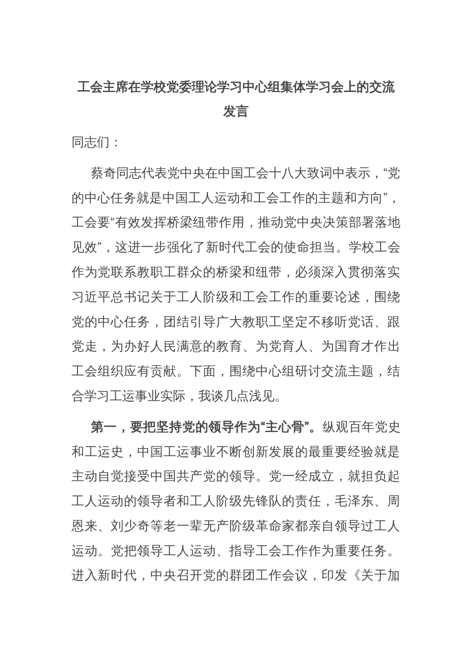 工会主席在学校党委理论学习中心组集体学习会上的交流发言_第1页