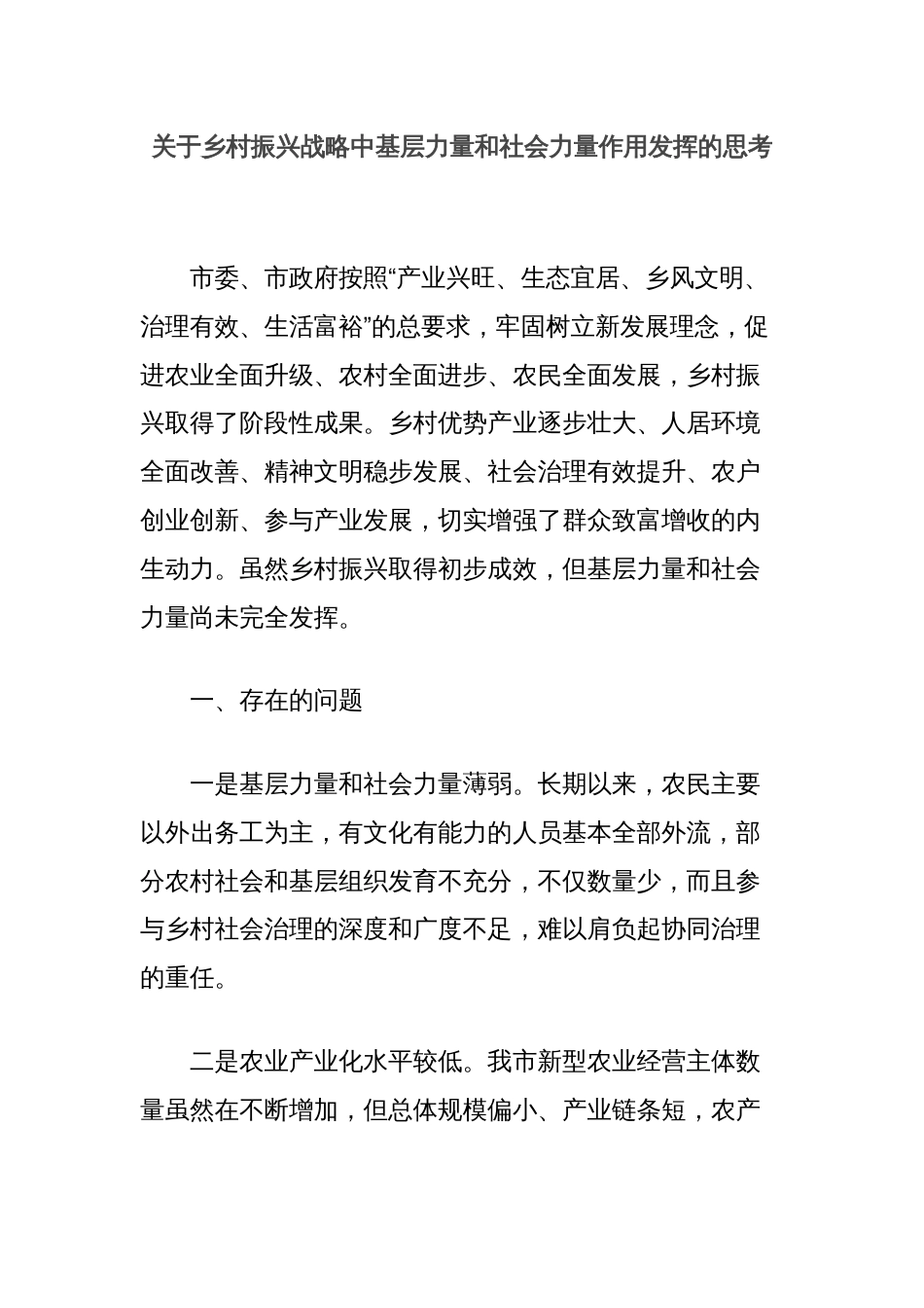 关于乡村振兴战略中基层力量和社会力量作用发挥的思考_第1页