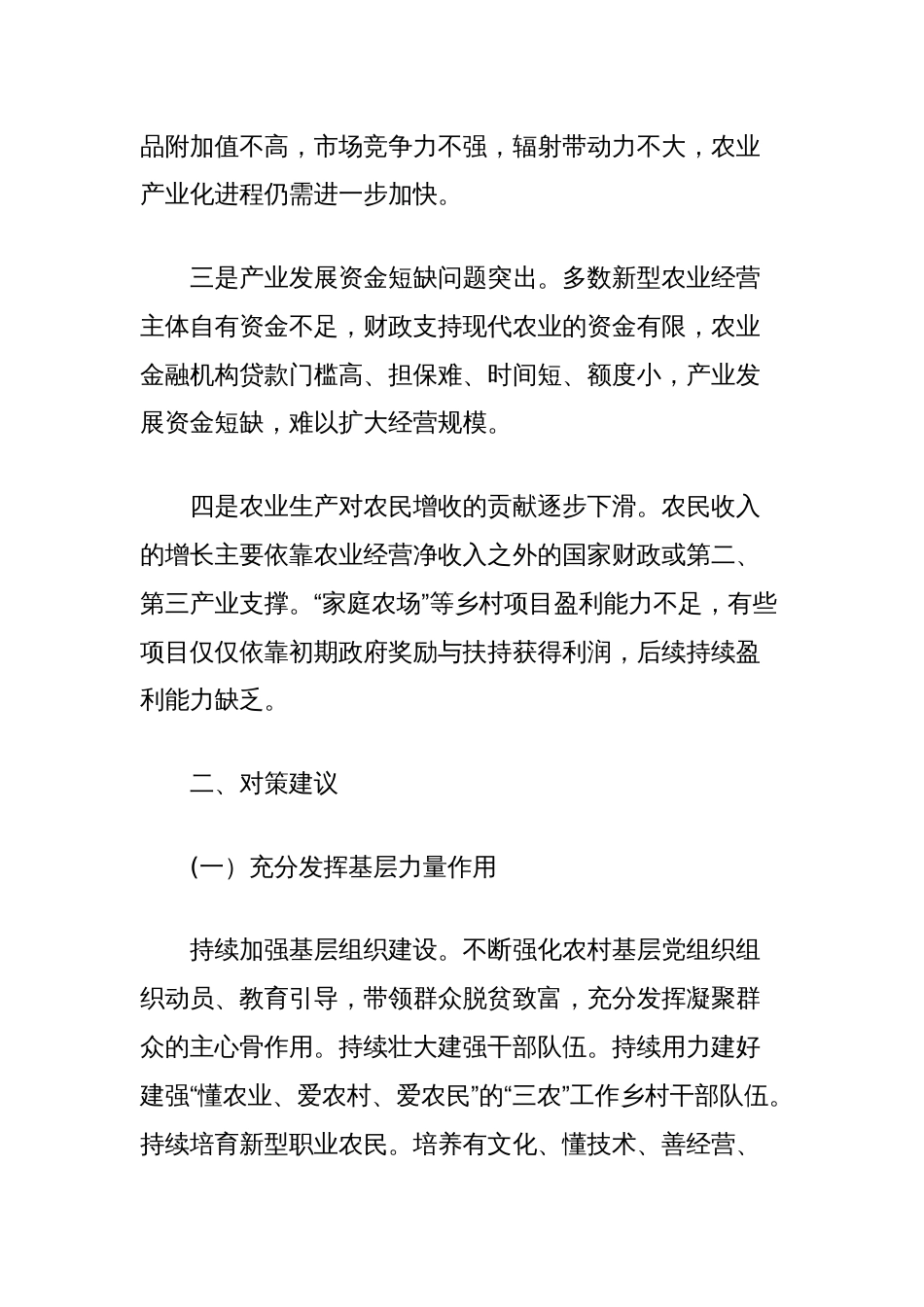 关于乡村振兴战略中基层力量和社会力量作用发挥的思考_第2页