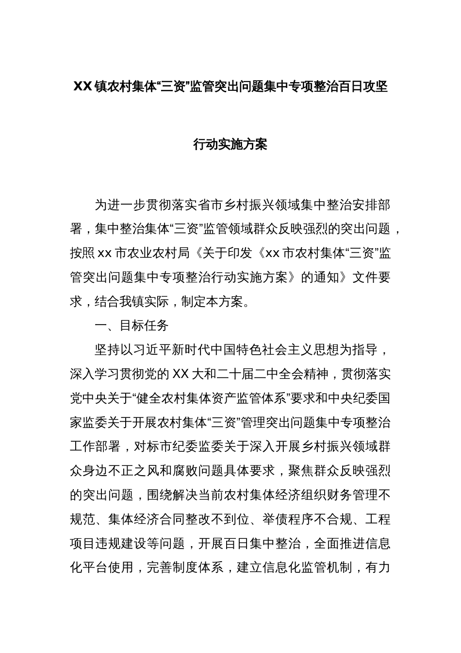 XX镇农村集体“三资”监管突出问题集中专项整治百日攻坚行动实施方案_第1页