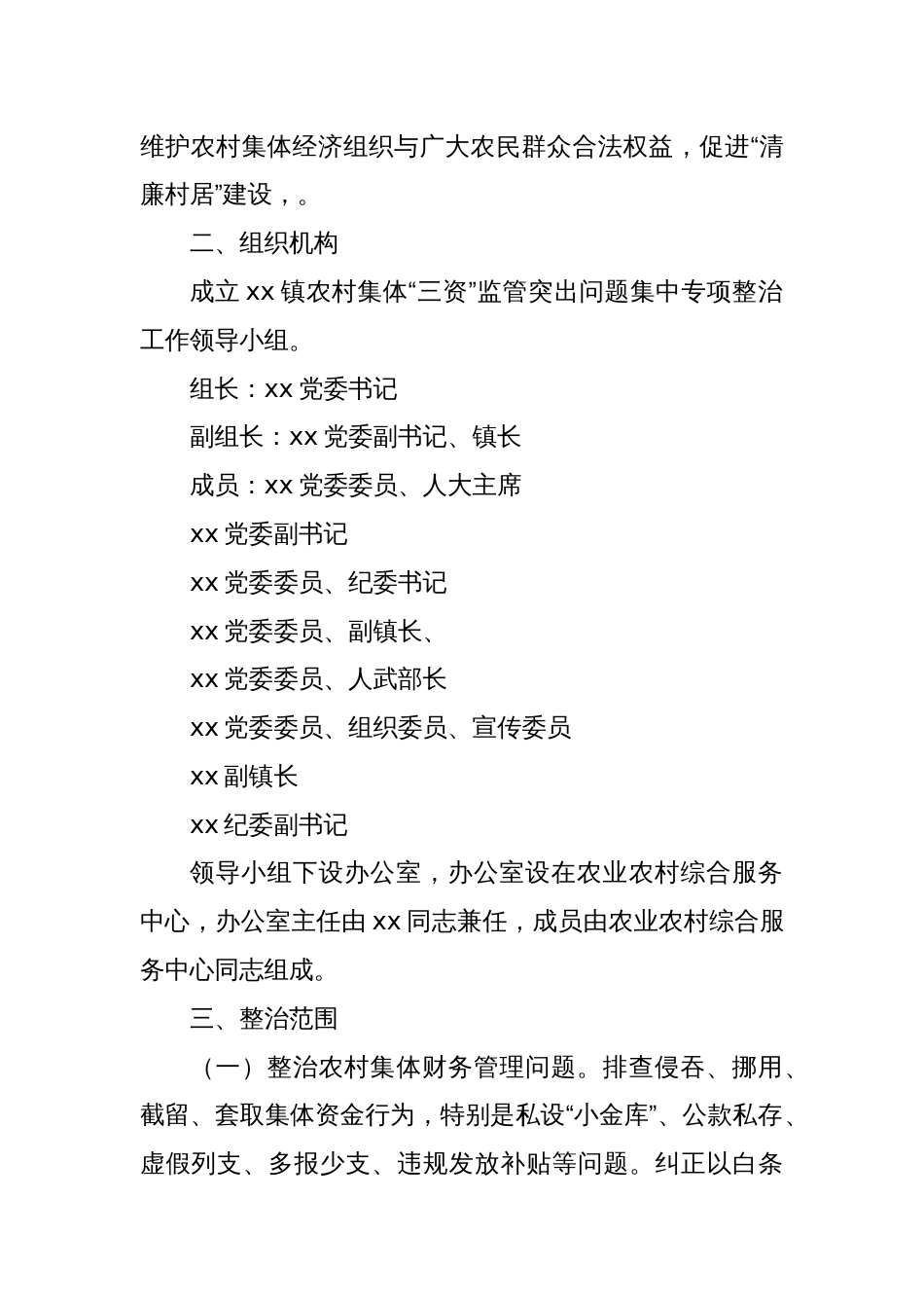 XX镇农村集体“三资”监管突出问题集中专项整治百日攻坚行动实施方案_第2页