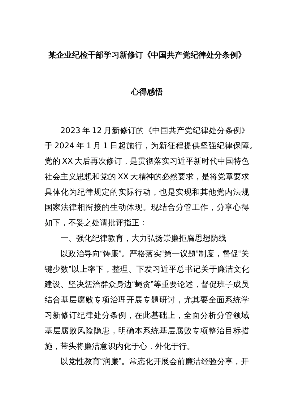 某企业纪检干部学习新修订《中国共 产 党纪律处分条例》心得感悟_第1页