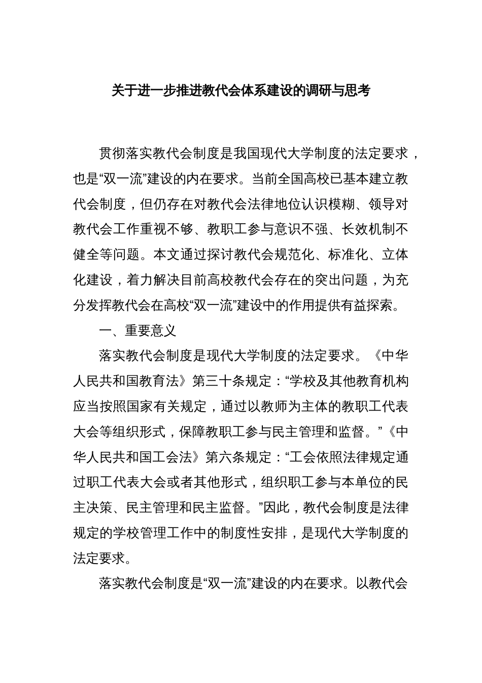 关于进一步推进教代会体系建设的调研与思考_第1页