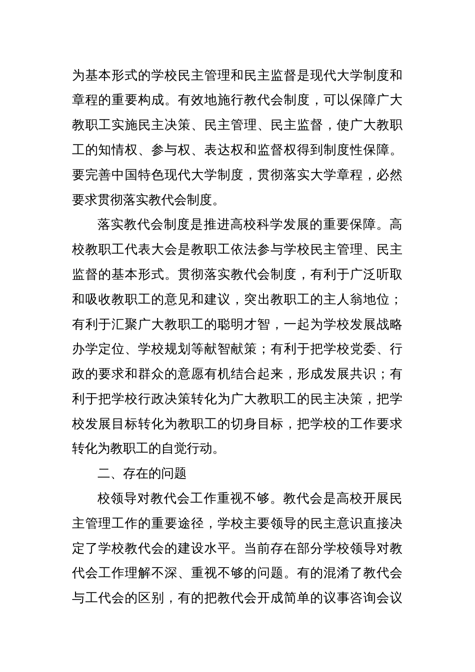 关于进一步推进教代会体系建设的调研与思考_第2页