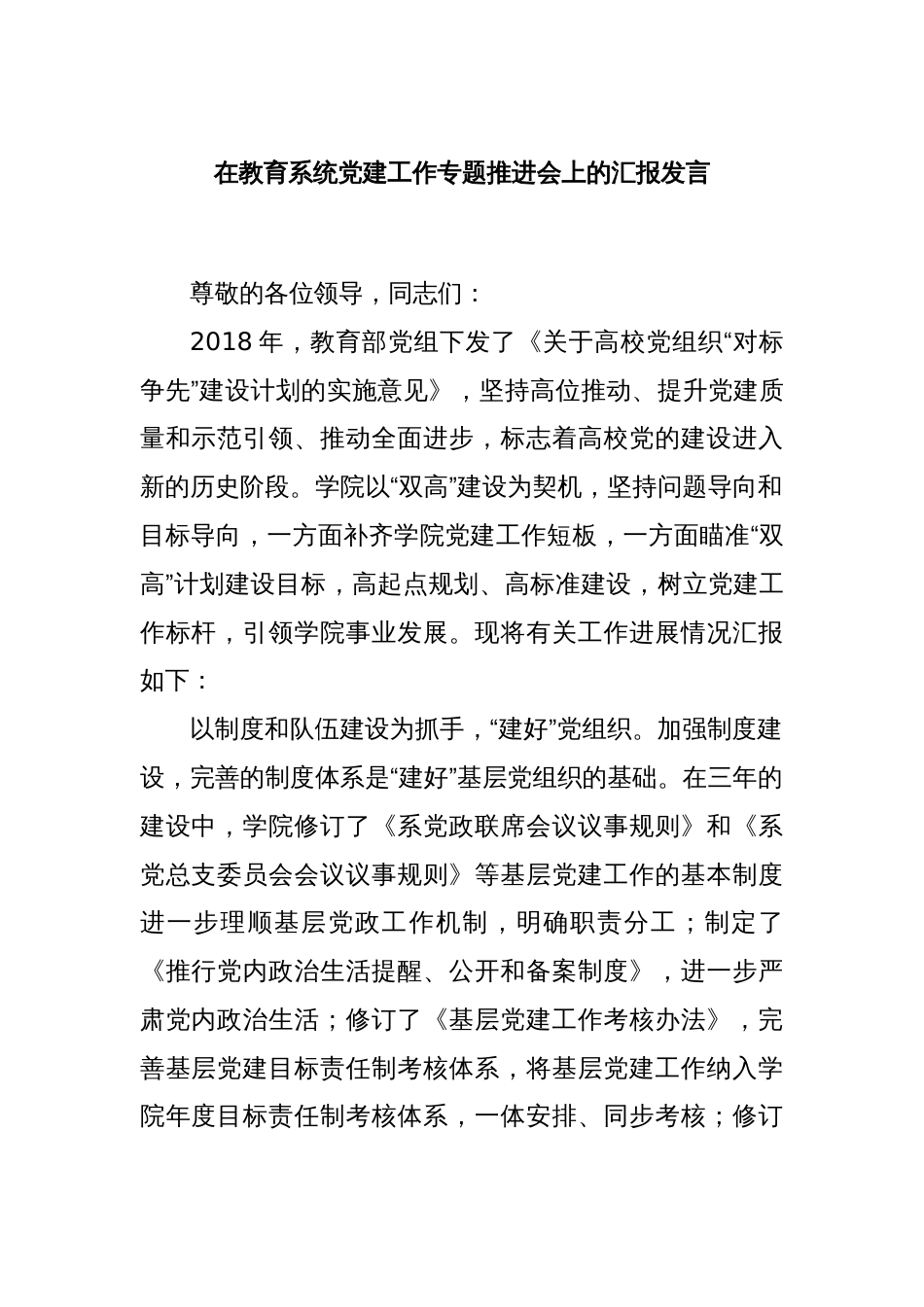 在教育系统党建工作专题推进会上的汇报发言_第1页
