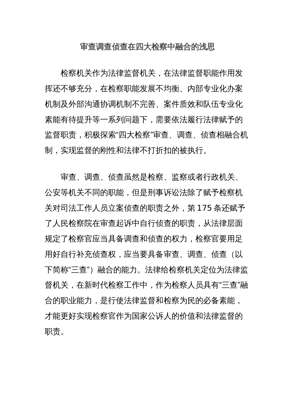 审查调查侦查在四大检察中融合的浅思_第1页