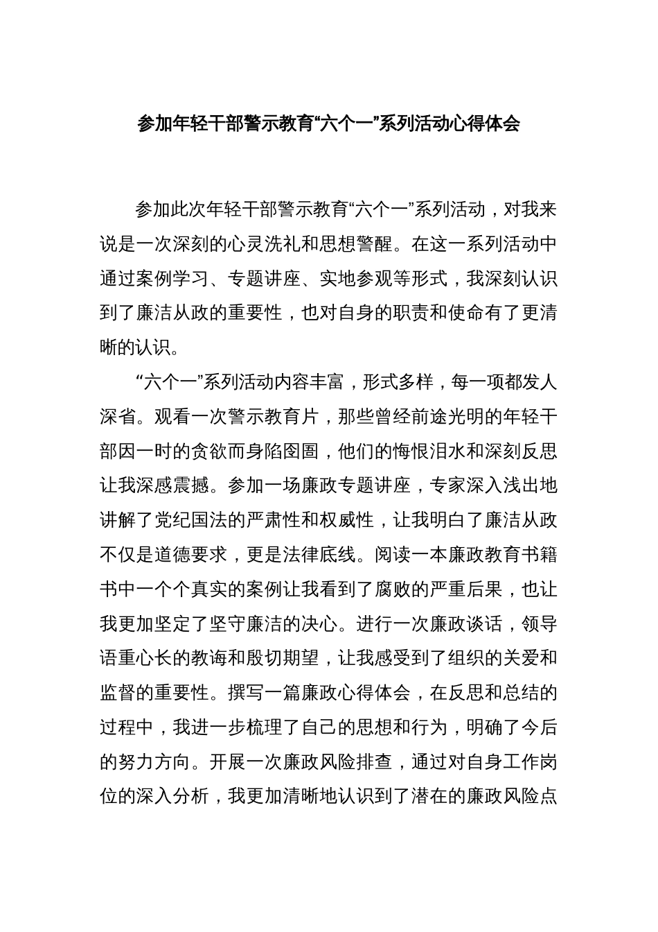 参加年轻干部警示教育“六个一”系列活动心得体会_第1页