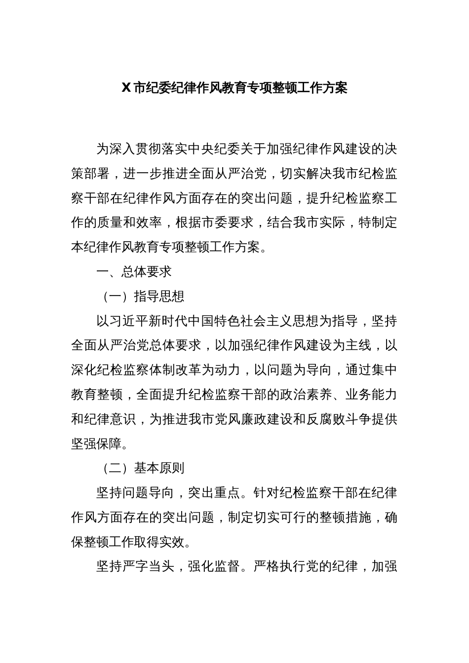 X市纪委纪律作风教育专项整顿工作方案_第1页