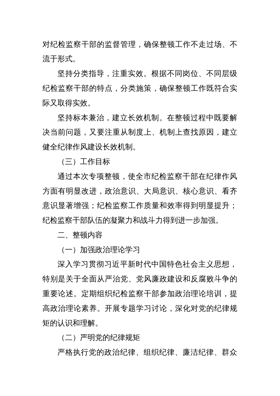 X市纪委纪律作风教育专项整顿工作方案_第2页