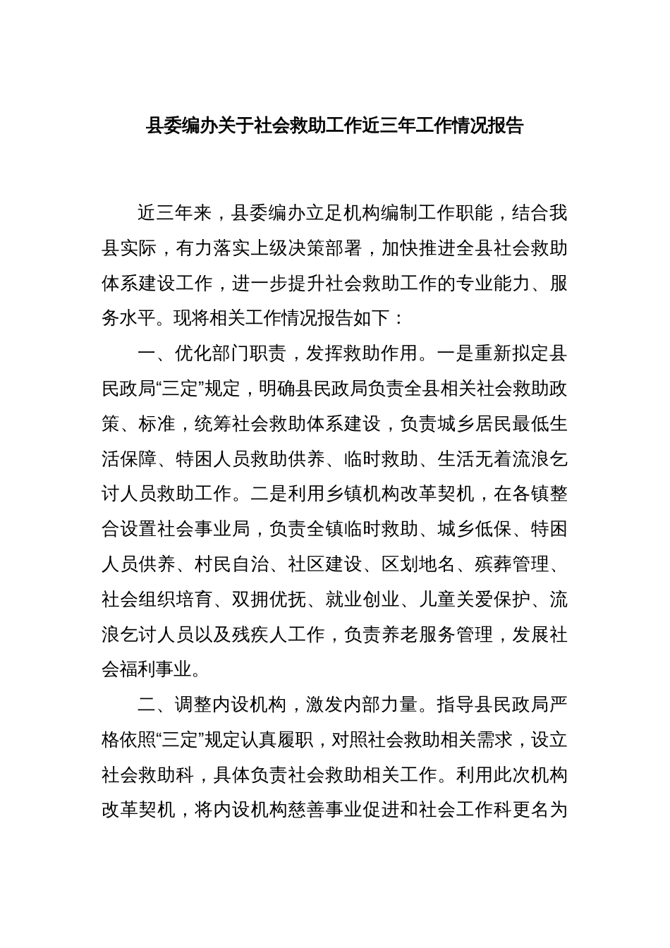 县委编办关于社会救助工作近三年工作情况报告_第1页