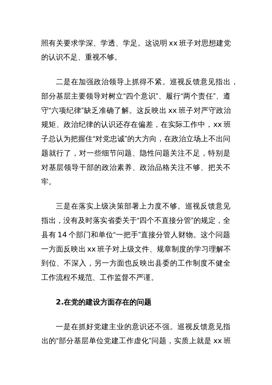 班子落实巡视整改专题民主生活会对照检查材料_第2页