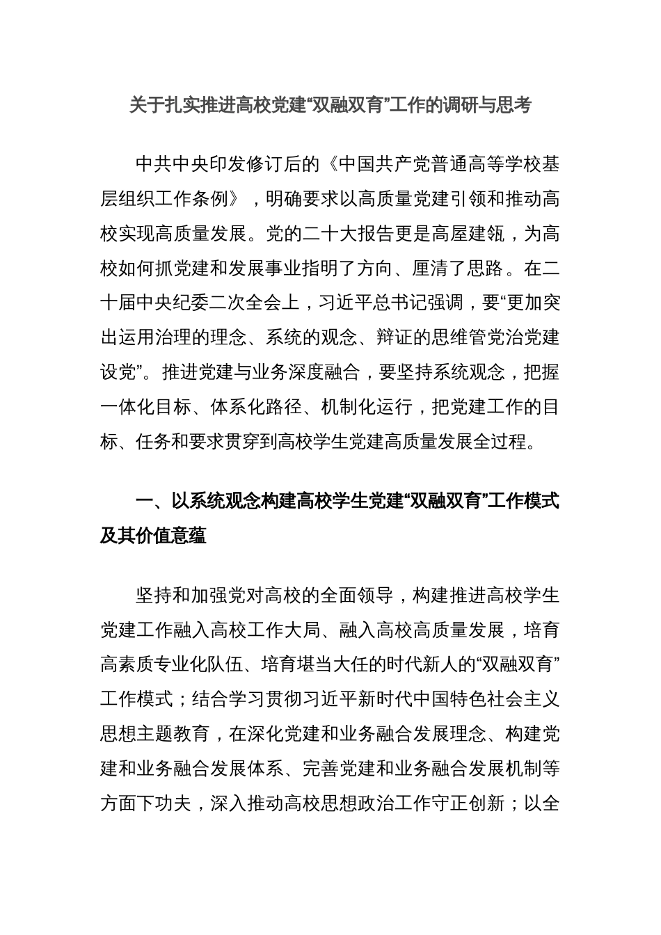 关于扎实推进高校党建“双融双育”工作的调研与思考_第1页