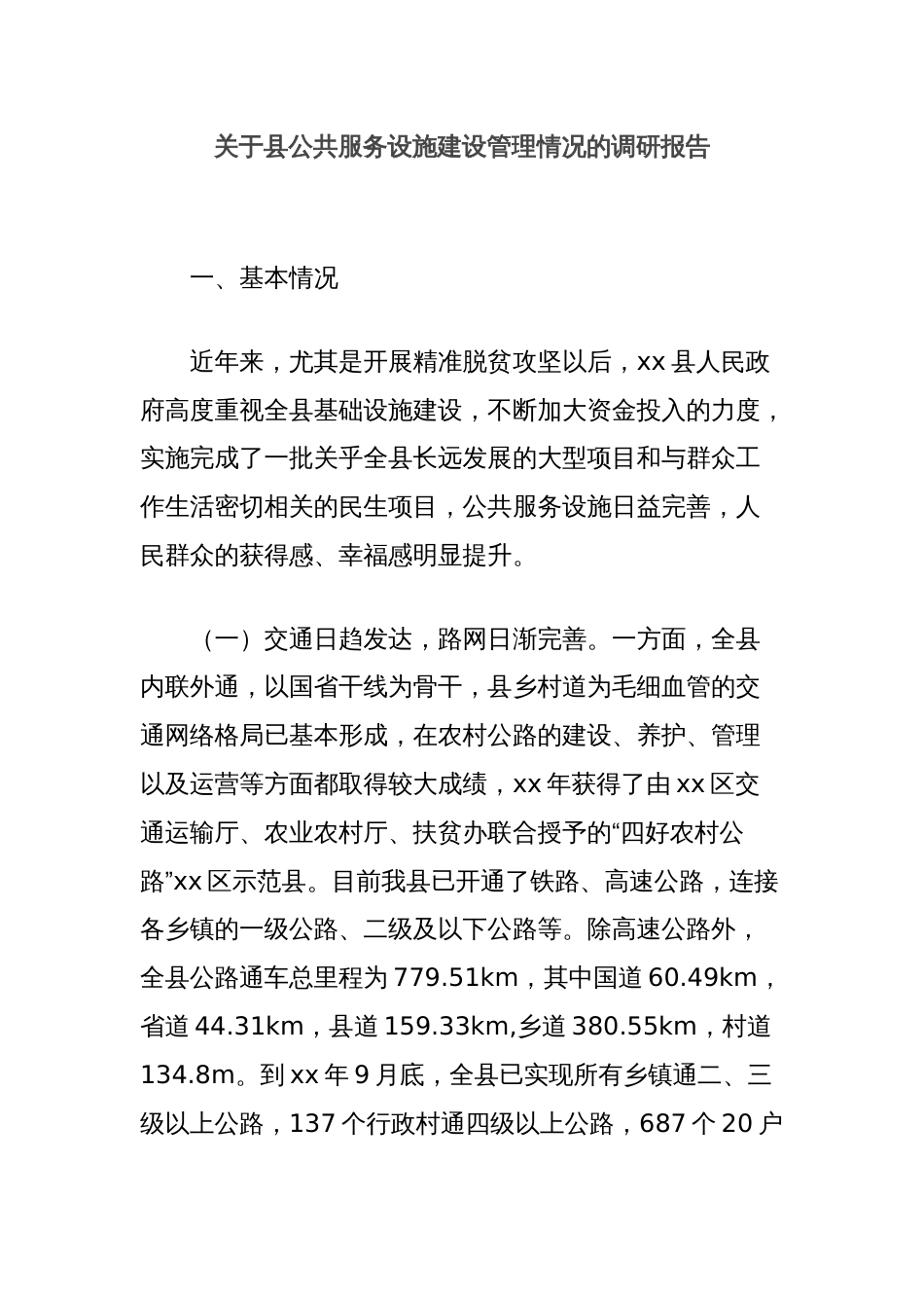 关于县公共服务设施建设管理情况的调研报告_第1页