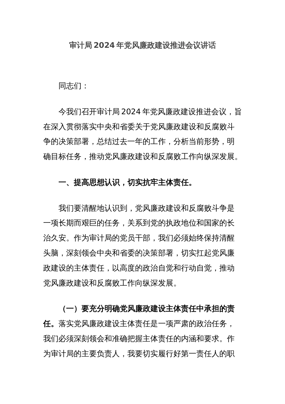 审计局2024年党风廉政建设推进会议讲话_第1页