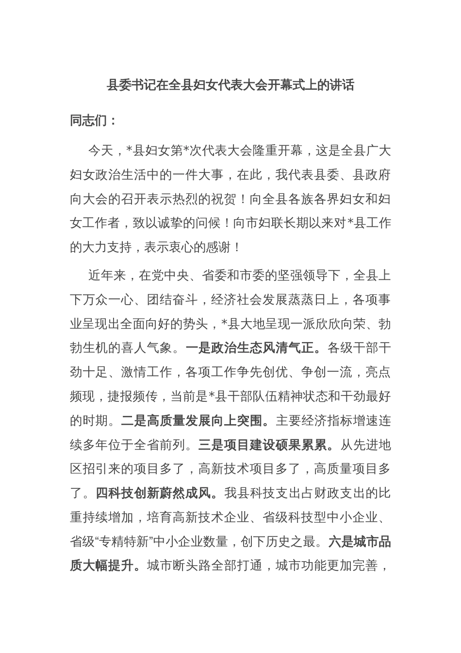 县委书记在全县妇女代表大会开幕式上的讲话_第1页