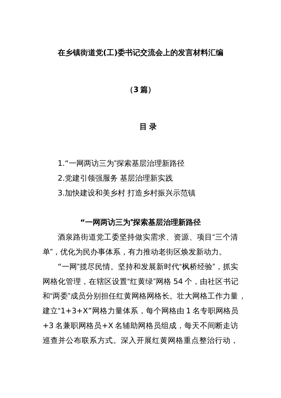 (3篇)在乡镇街道党(工)委书记交流会上的发言材料汇编_第1页