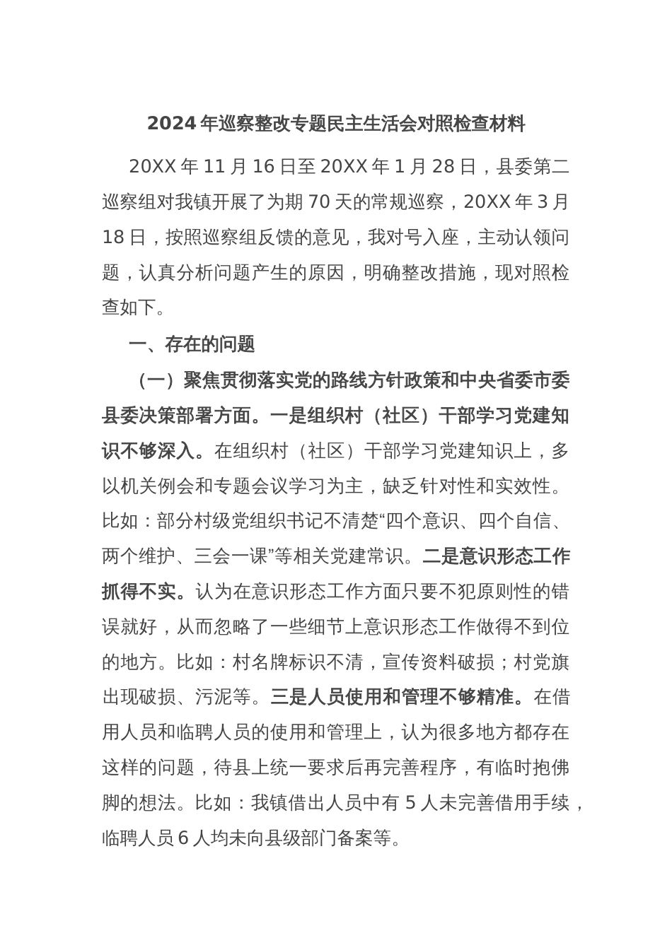 2024年巡察整改专题民主生活会对照检查材料_第1页