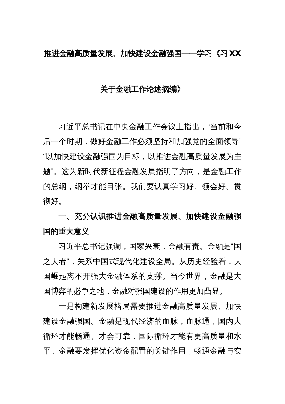 推进金融高质量发展、加快建设金融强国——学习《习XX关于金融工作论述摘编》_第1页