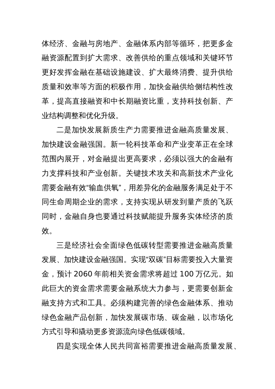 推进金融高质量发展、加快建设金融强国——学习《习XX关于金融工作论述摘编》_第2页