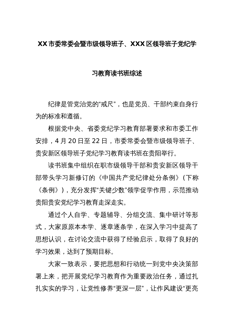 XX市委常委会暨市级领导班子、XXX区领导班子党纪学习教育读书班综述_第1页