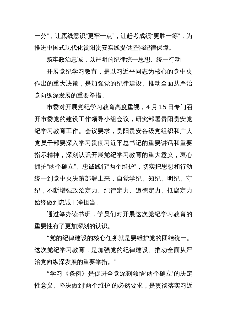 XX市委常委会暨市级领导班子、XXX区领导班子党纪学习教育读书班综述_第2页