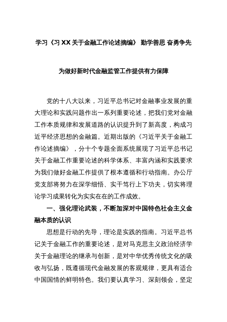 学习《习XX关于金融工作论述摘编》 勤学善思 奋勇争先 为做好新时代金融监管工作提供有力保障_第1页