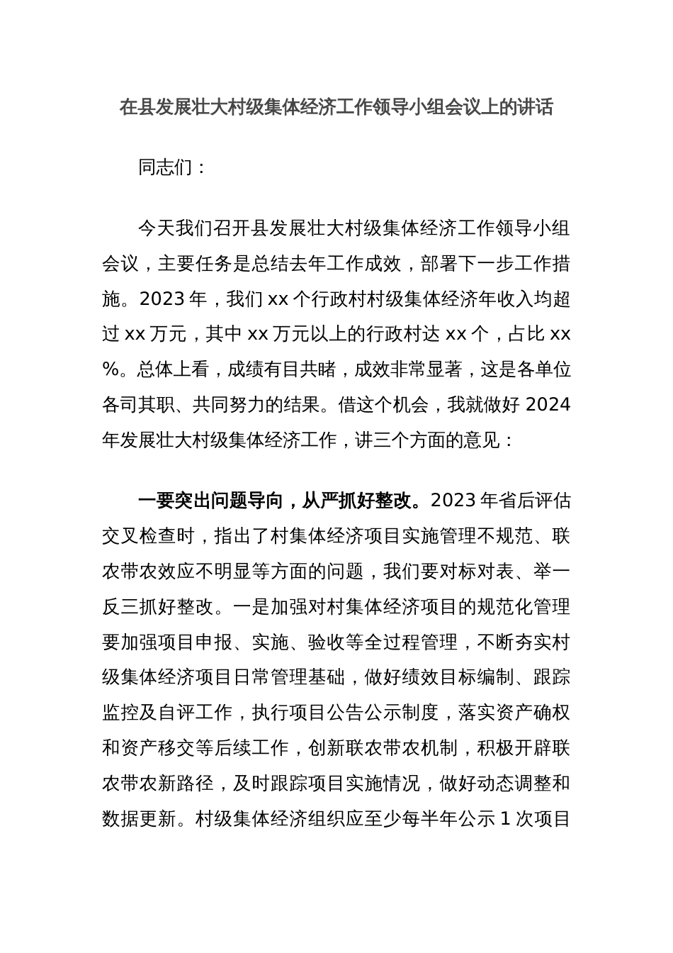 在县发展壮大村级集体经济工作领导小组会议上的讲话_第1页