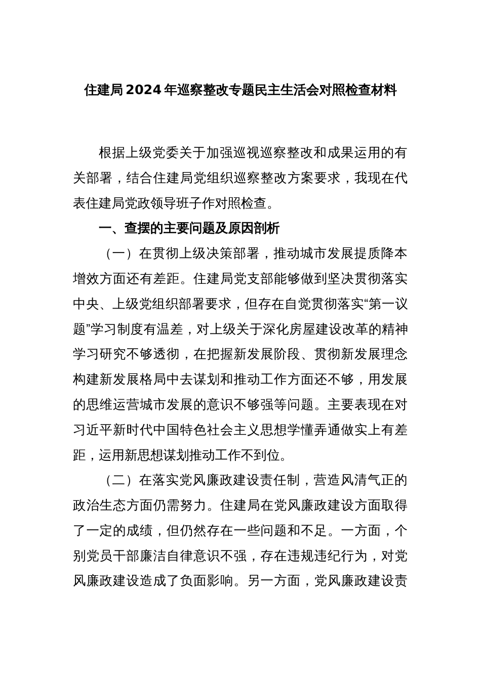 住建局2024年巡察整改专题民主生活会对照检查材料_第1页