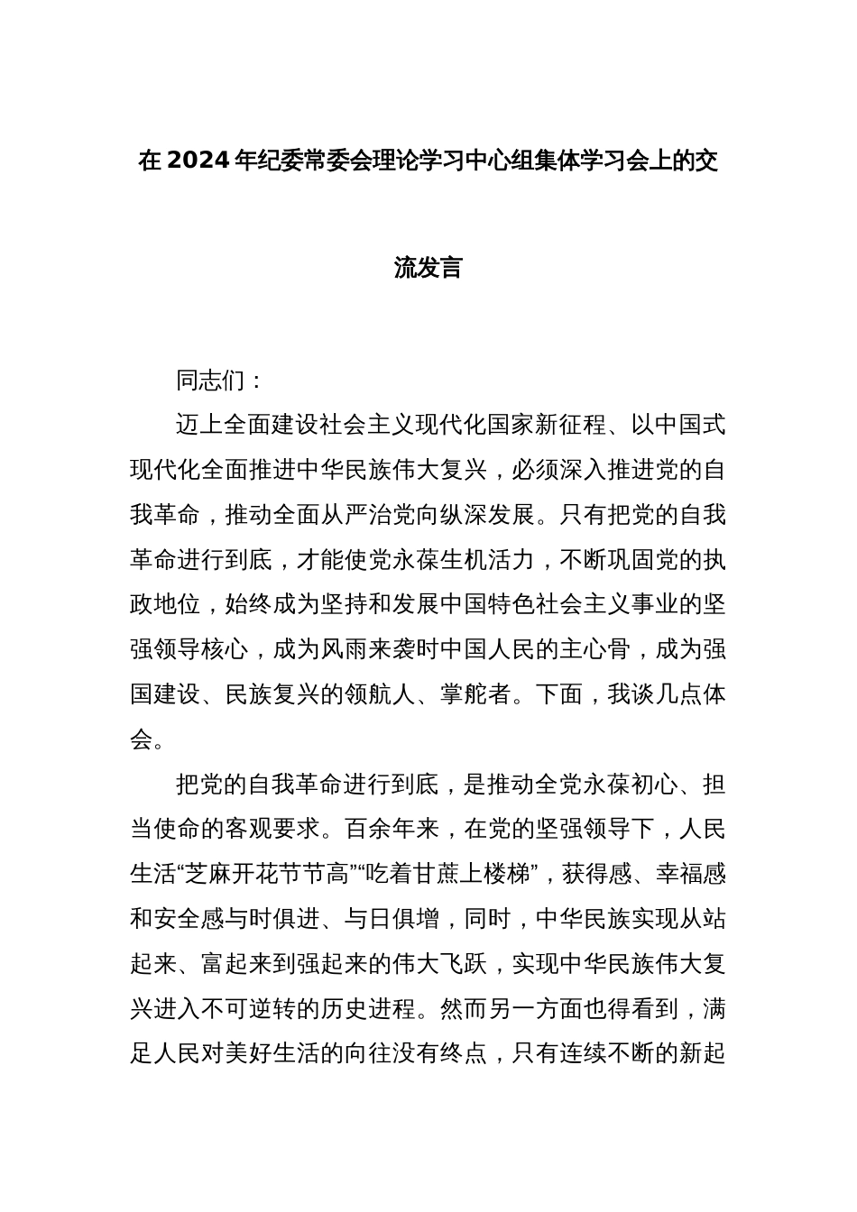 在2024年纪委常委会理论学习中心组集体学习会上的交流发言_第1页