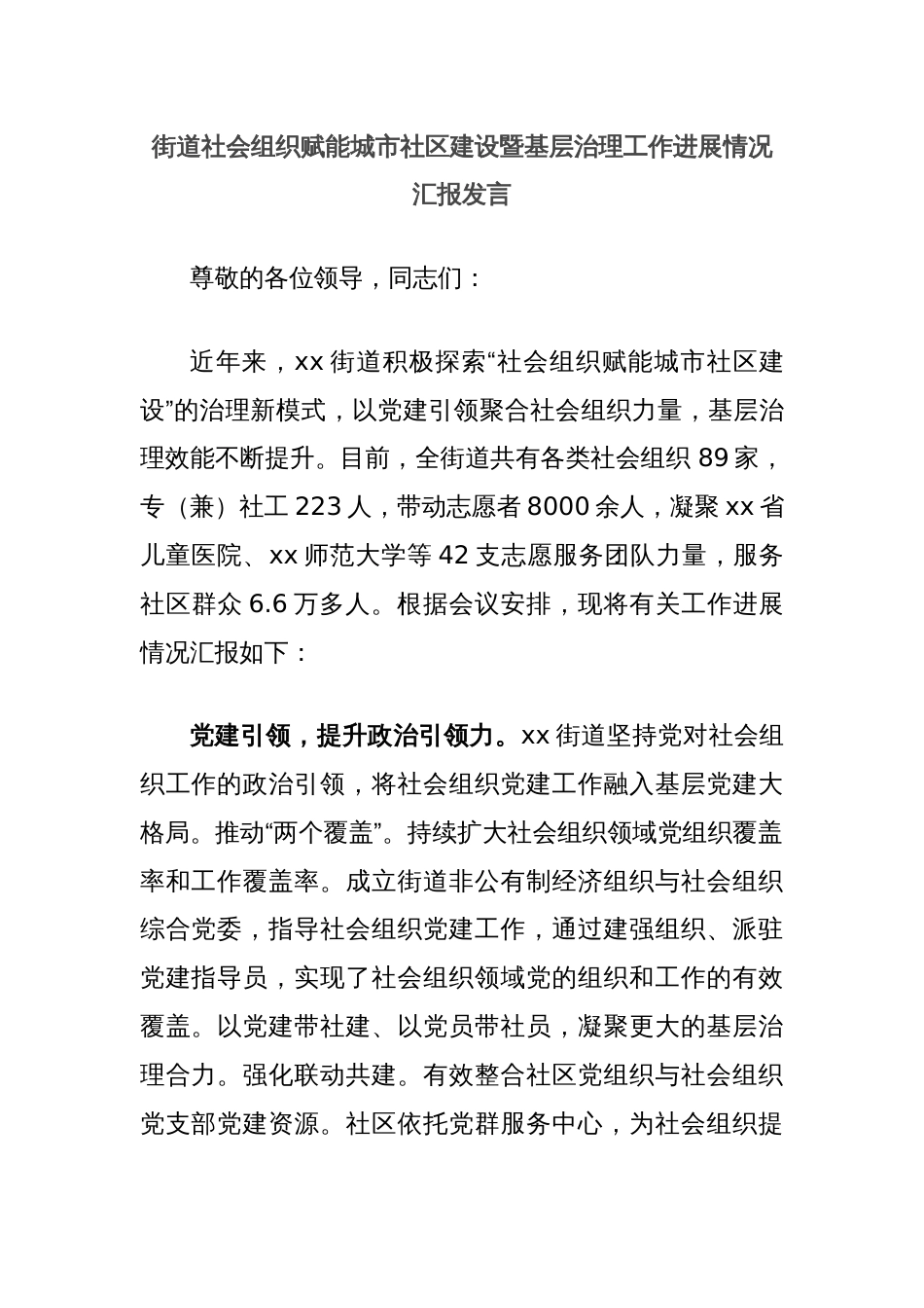 街道社会组织赋能城市社区建设暨基层治理工作进展情况汇报发言_第1页