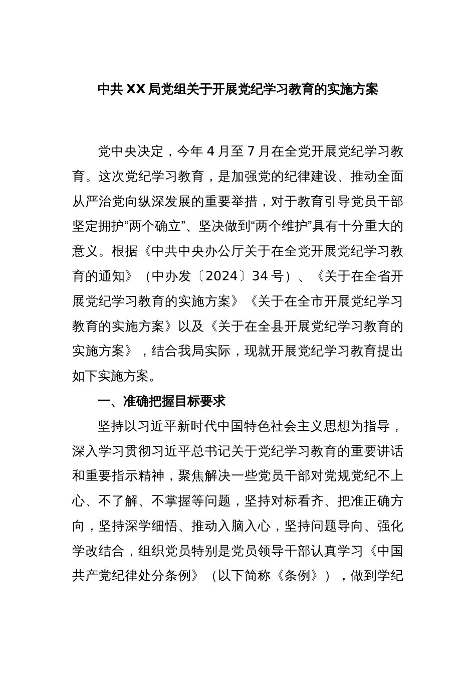 中共XX局党组关于开展党纪学习教育的实施方案_第1页