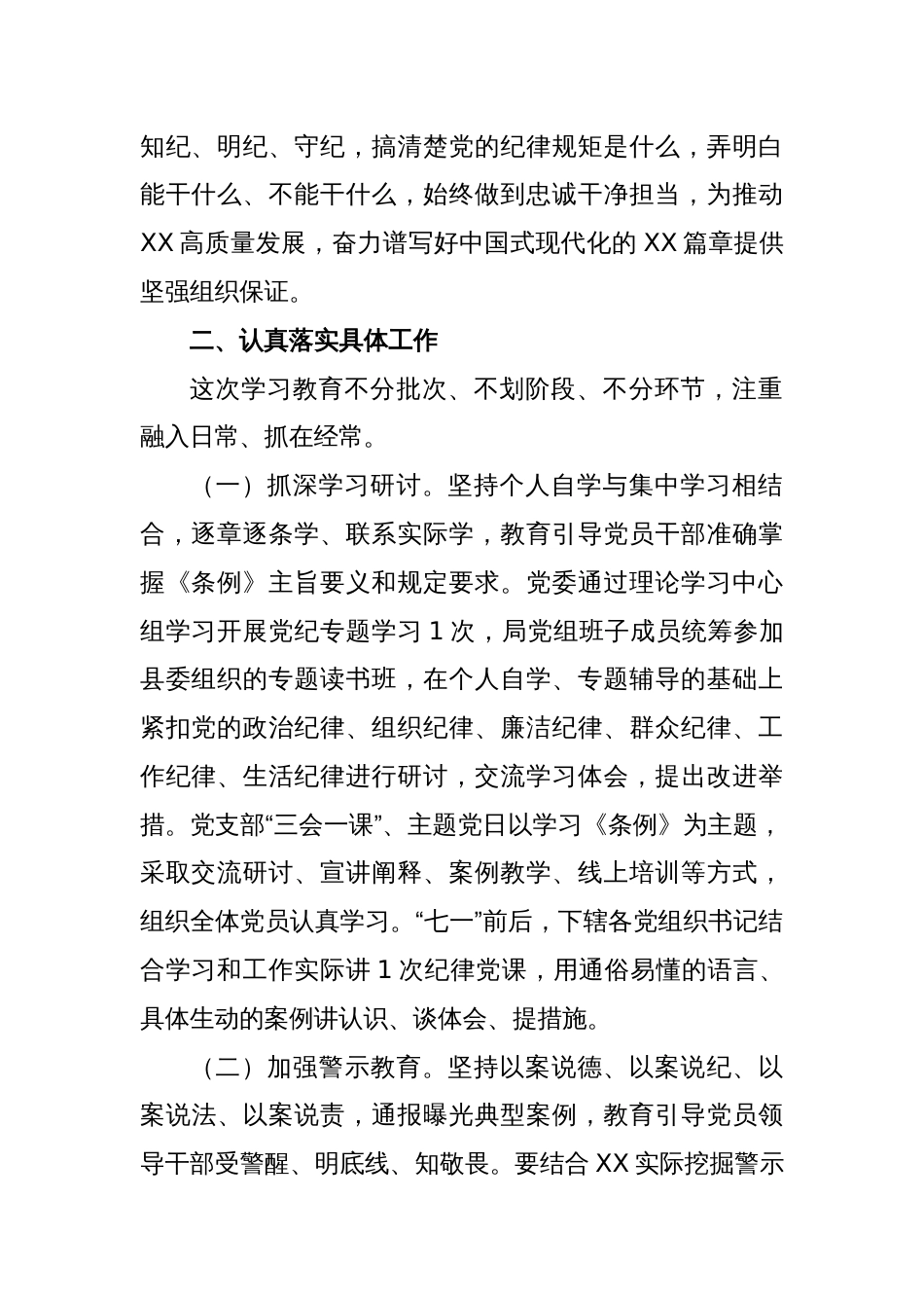 中共XX局党组关于开展党纪学习教育的实施方案_第2页