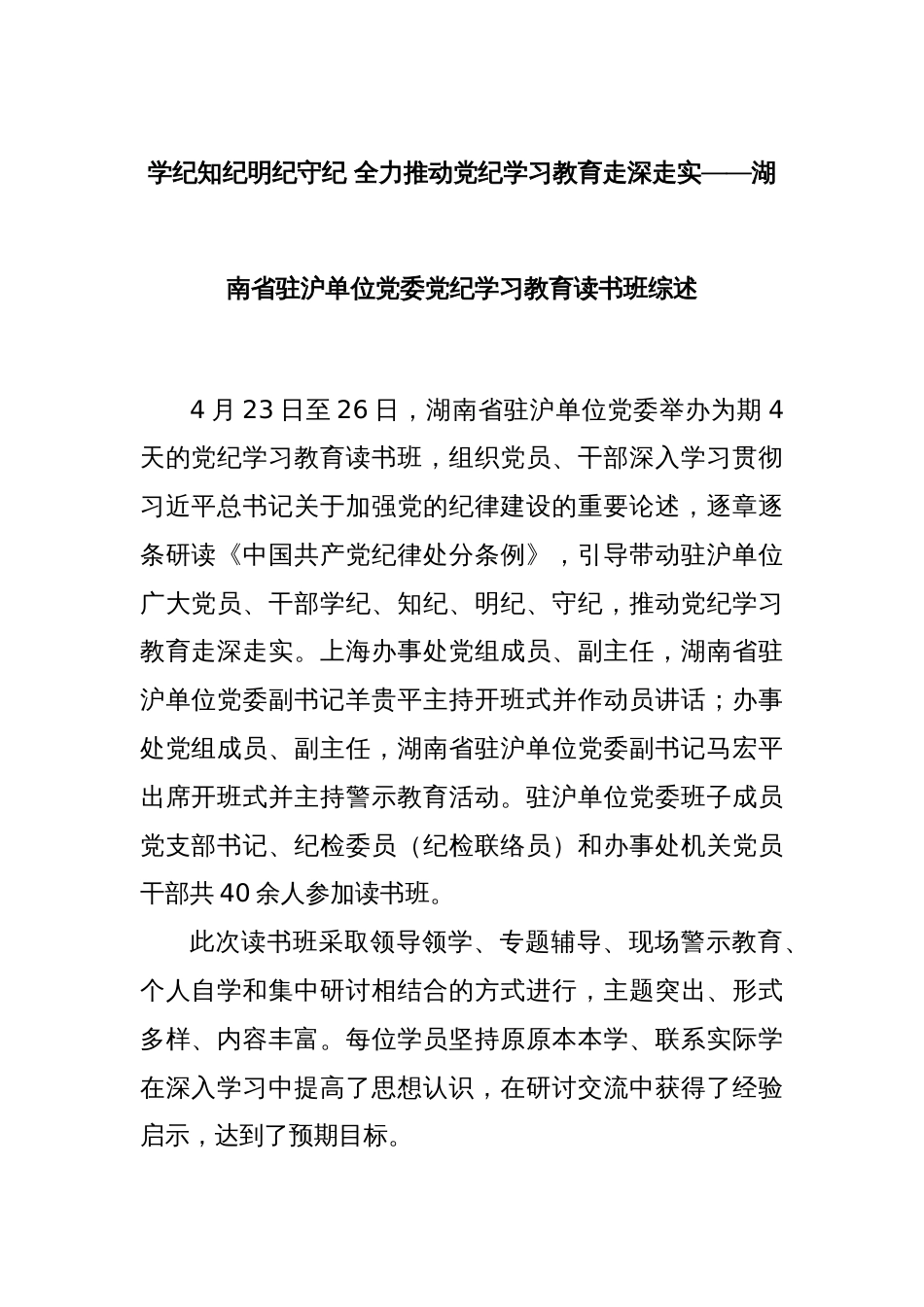 学纪知纪明纪守纪 全力推动党纪学习教育走深走实——湖南省驻沪单位党委党纪学习教育读书班综述_第1页