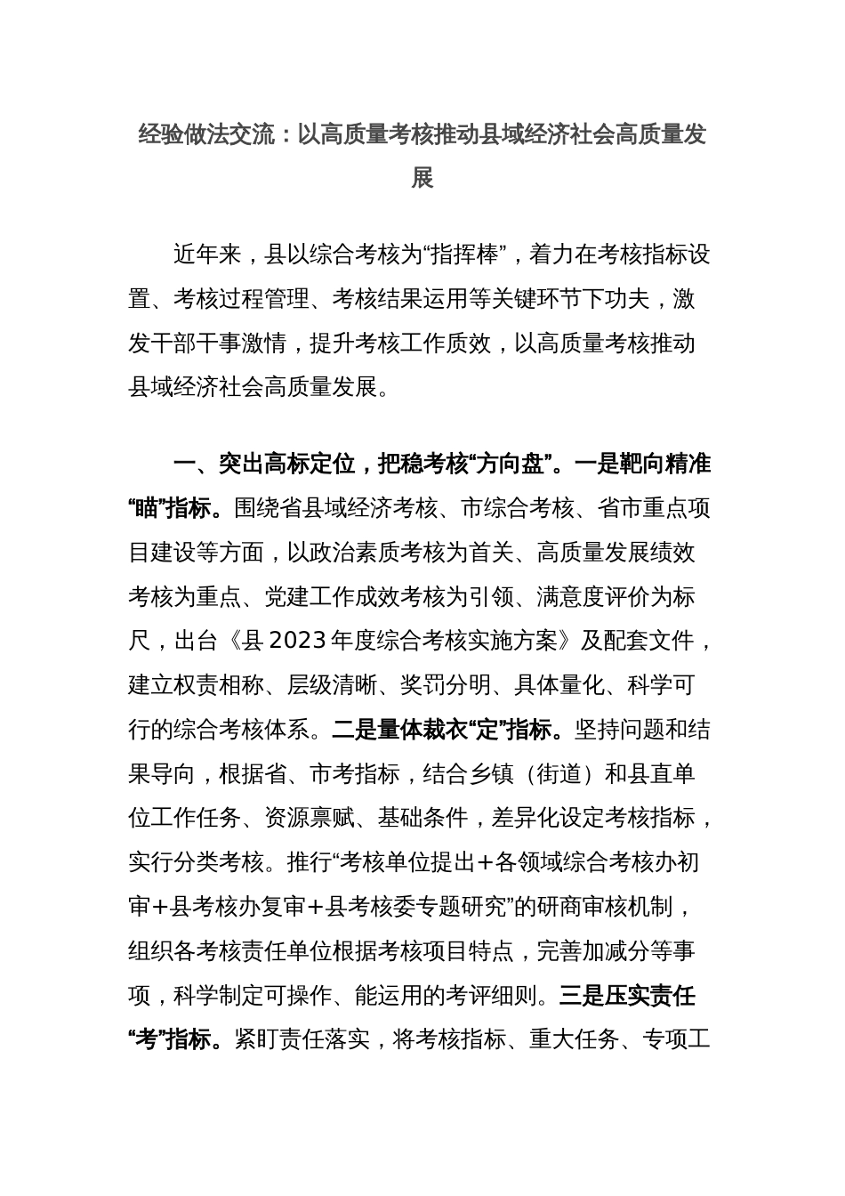 经验做法交流：以高质量考核推动县域经济社会高质量发展_第1页