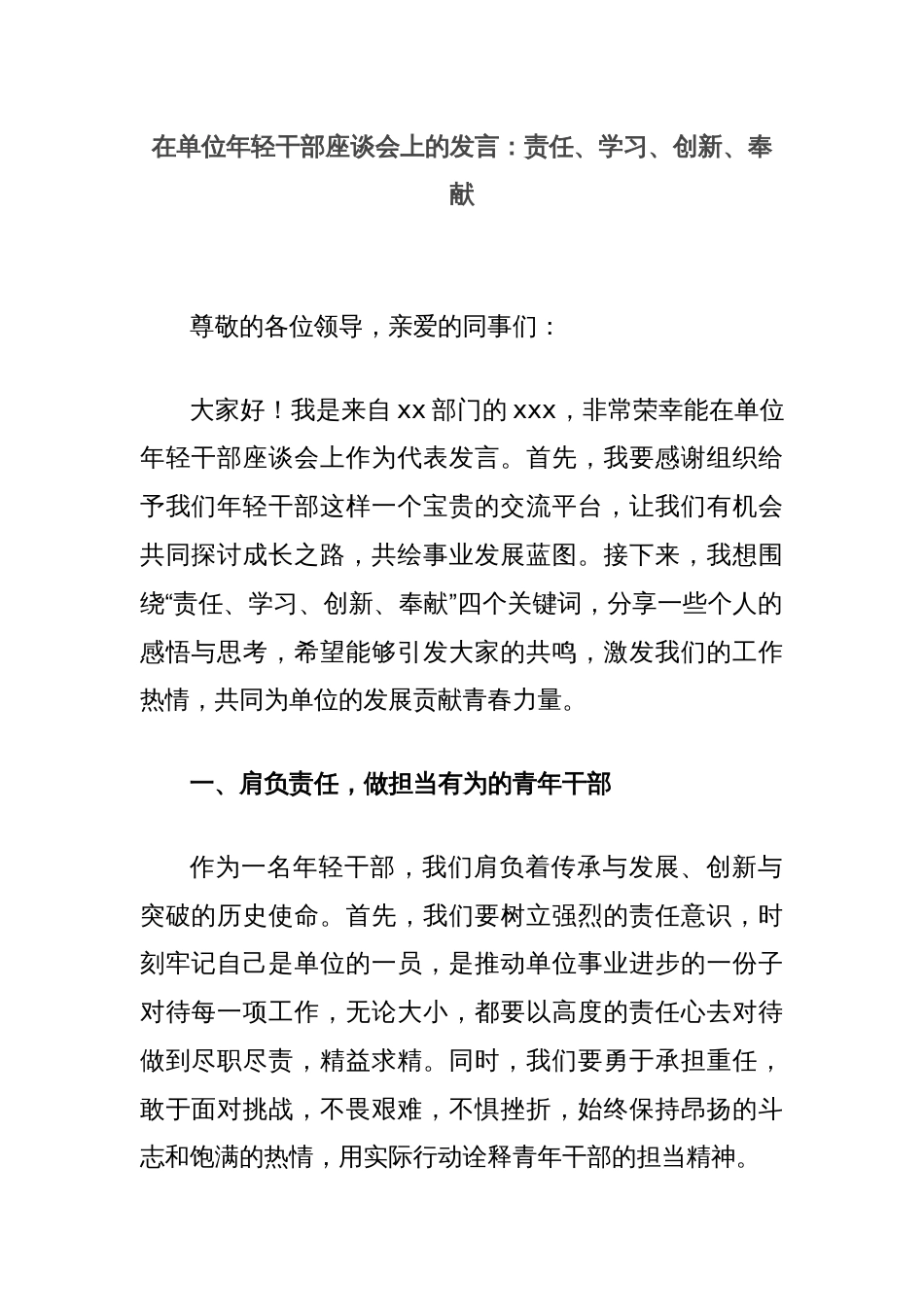 在单位年轻干部座谈会上的发言：责任、学习、创新、奉献_第1页