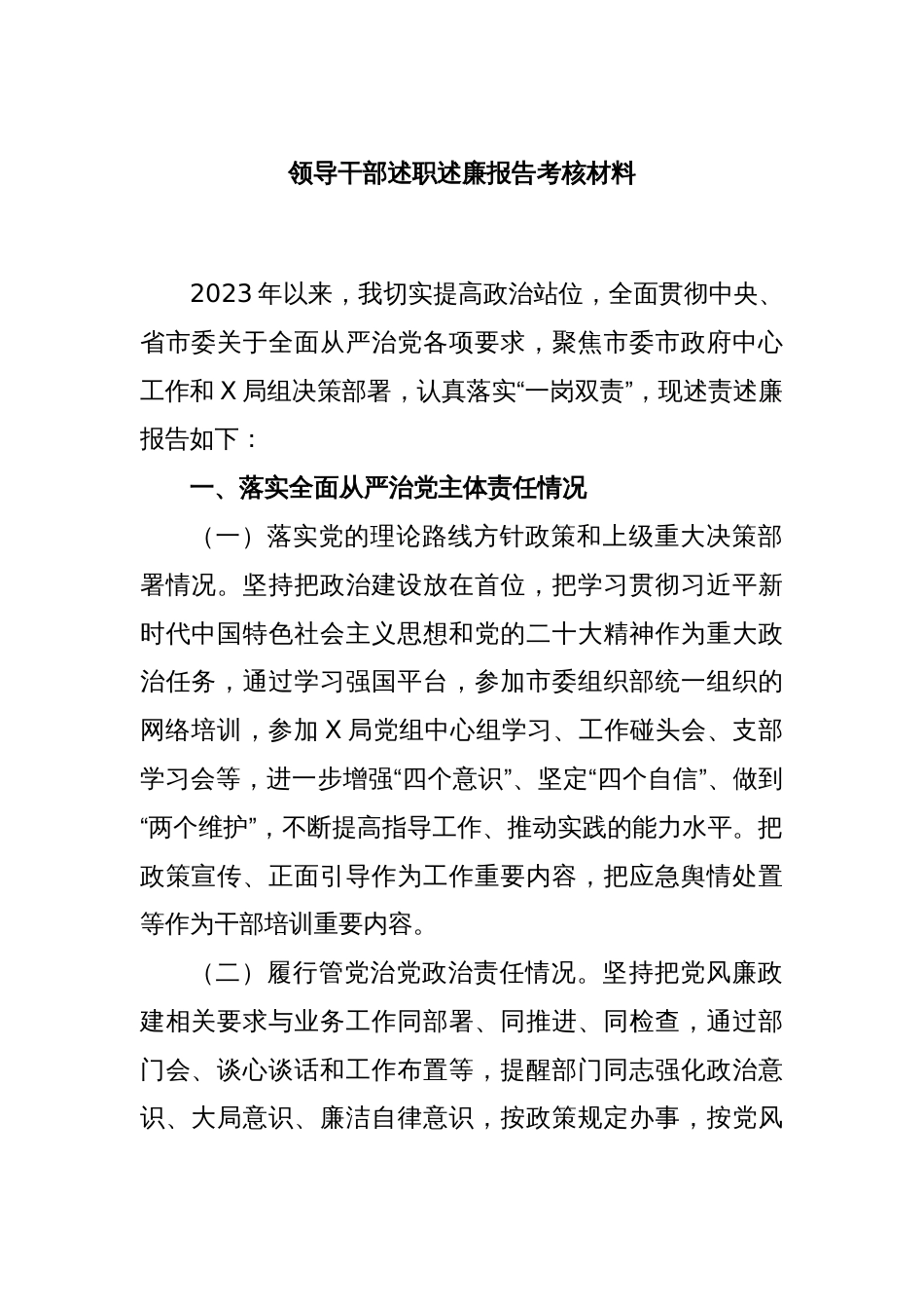 领导干部述职述廉报告考核材料_第1页