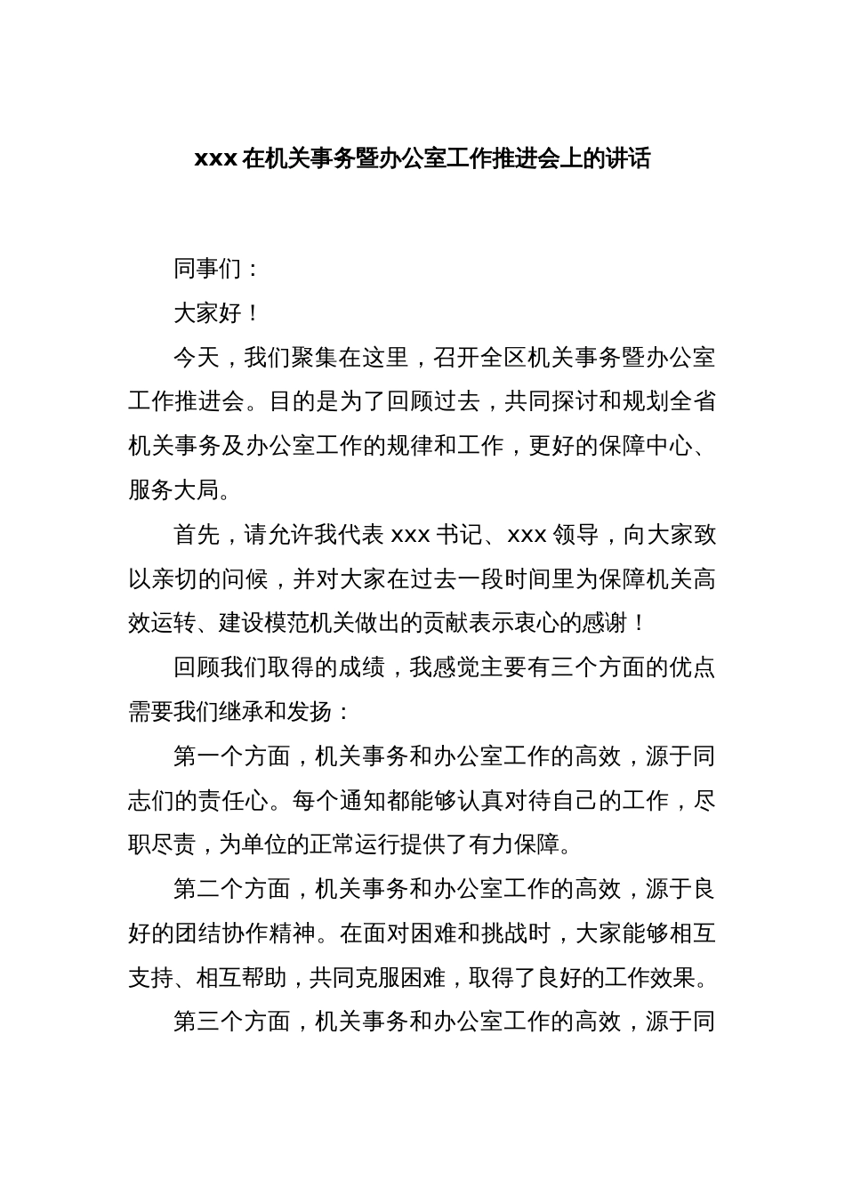 xxx在机关事务暨办公室工作推进会上的讲话_第1页