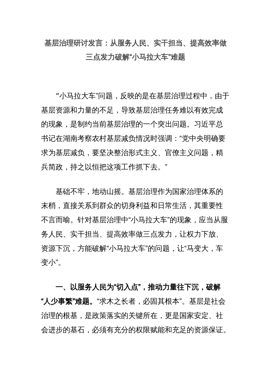 基层治理研讨发言：从服务人民、实干担当、提高效率做三点发力破解“小马拉大车”难题_第1页