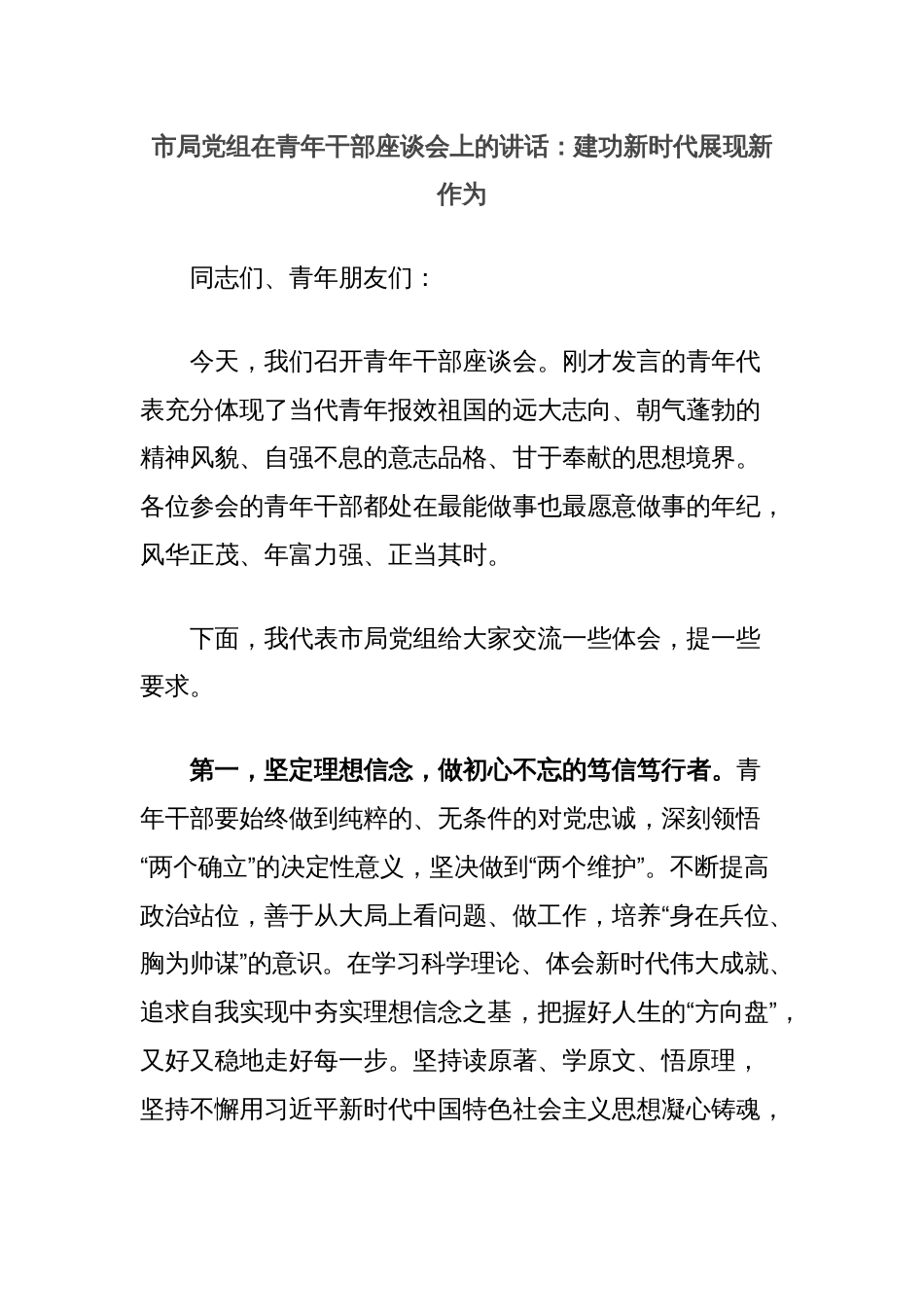 市局党组在青年干部座谈会上的讲话：建功新时代展现新作为_第1页