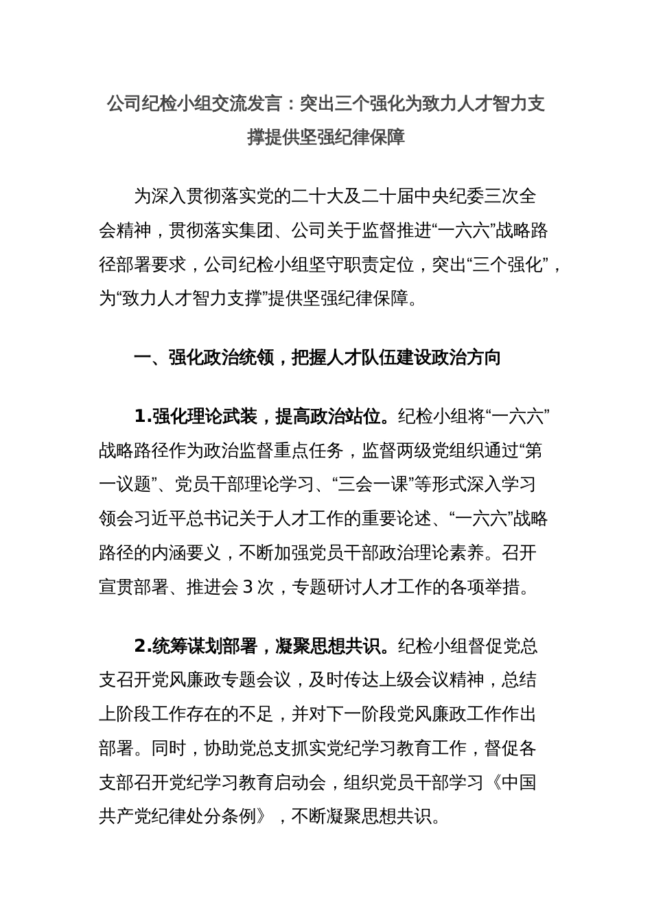 公司纪检小组交流发言：突出三个强化为致力人才智力支撑提供坚强纪律保障_第1页