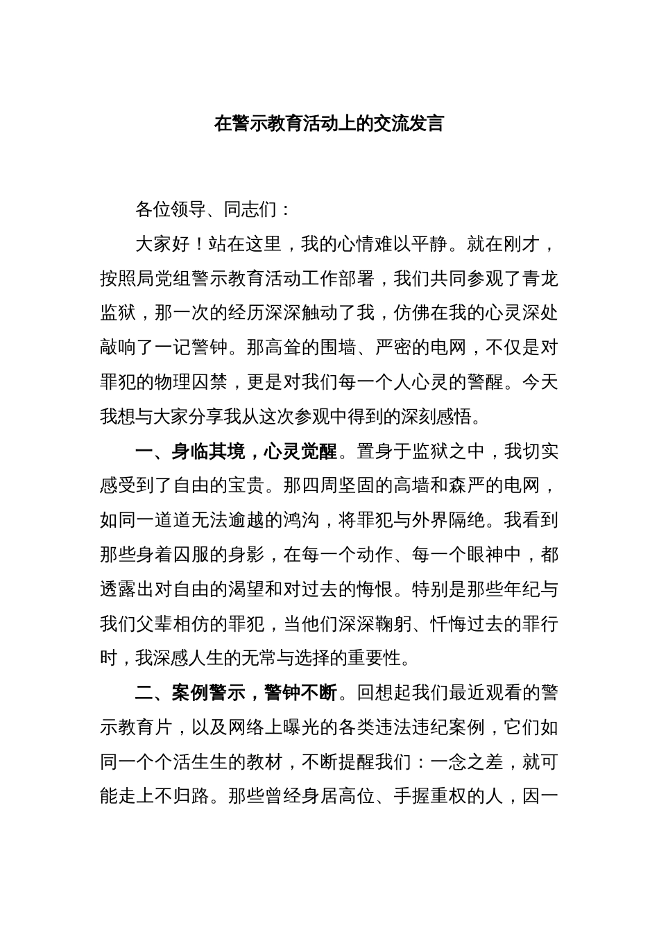 在警示教育活动上的交流发言_第1页