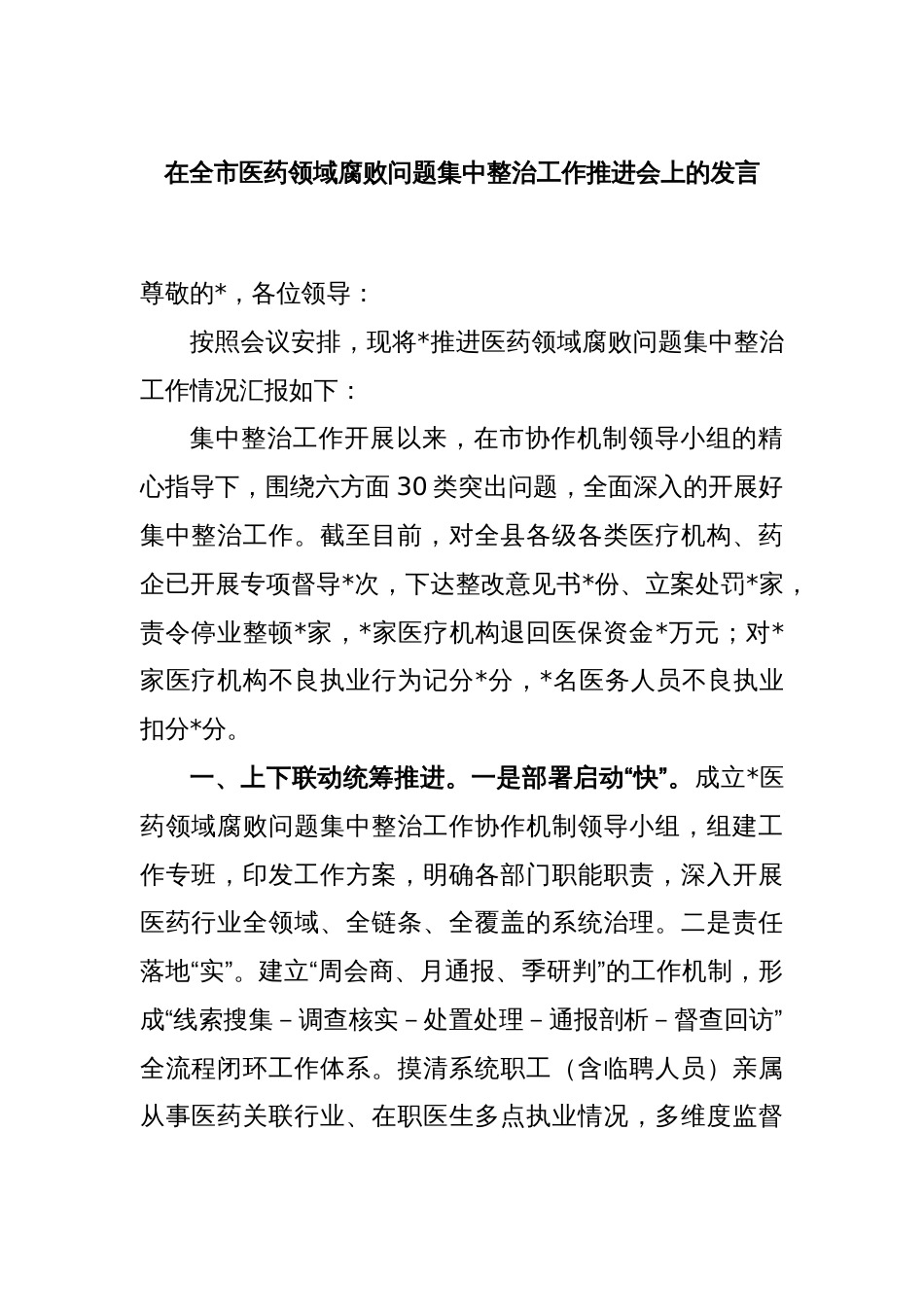 在全市医药领域腐败问题集中整治工作推进会上的发言_第1页