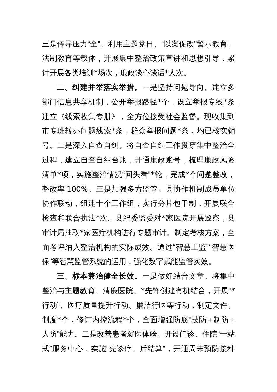 在全市医药领域腐败问题集中整治工作推进会上的发言_第2页