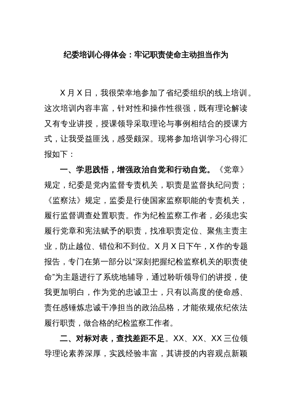 纪委培训心得体会：牢记职责使命主动担当作为_第1页