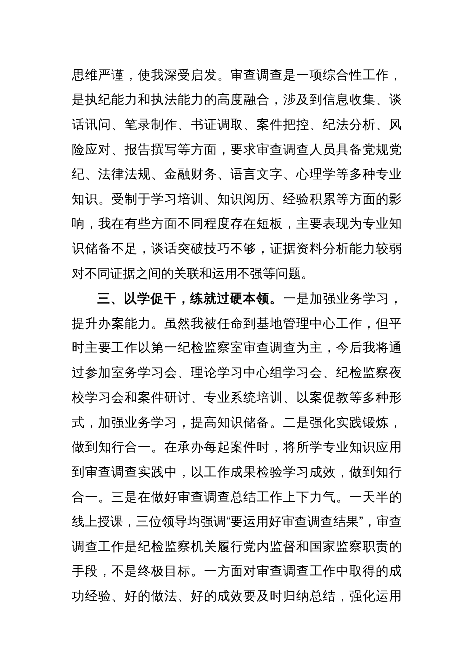 纪委培训心得体会：牢记职责使命主动担当作为_第2页