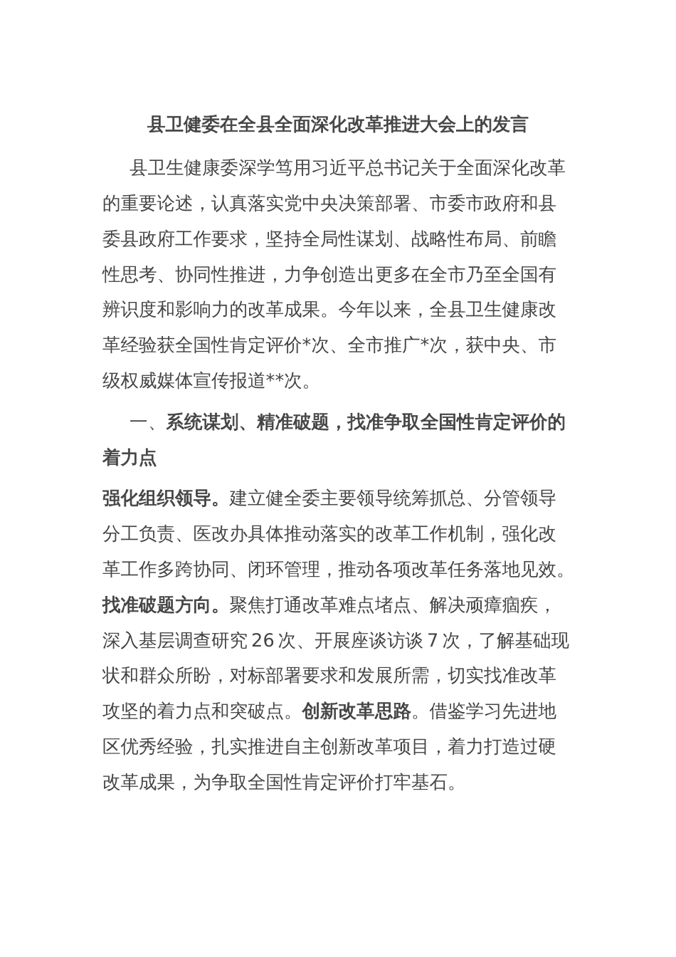 县卫健委在全县全面深化改革推进大会上的发言_第1页